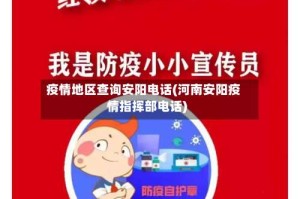 疫情地区查询安阳电话(河南安阳疫情指挥部电话)