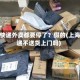 上海快递外卖都要停了？假的(上海快递不送货上门吗)