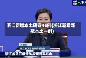 浙江新增本土确诊45例(浙江新增新冠本土一例)