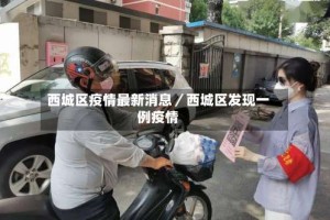 西城区疫情最新消息／西城区发现一例疫情
