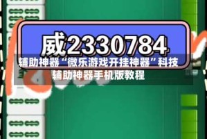 辅助神器“微乐游戏开挂神器”科技辅助神器手机版教程