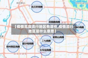 【疫情高度流行地区有哪些,疫情流行地区是什么意思】