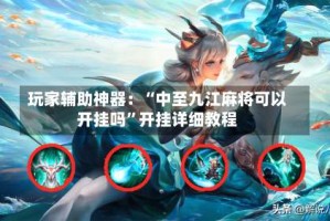 玩家辅助神器：“中至九江麻将可以开挂吗”开挂详细教程