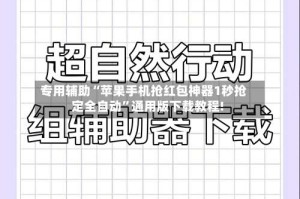 专用辅助“苹果手机抢红包神器1秒抢定全自动”通用版下载教程!