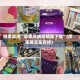 独家实测“家家乐牌吧辅助下载”(原来确实是有挂)