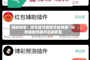 辅助神器：微乐捉鸡麻将开挂神器”科技辅助神器手机版教程
