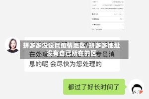 拼多多没设置疫情地区/拼多多地址没有自己所在的区