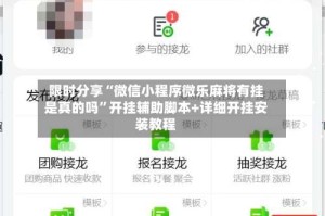 限时分享“微信小程序微乐麻将有挂是真的吗”开挂辅助脚本+详细开挂安装教程