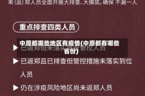 中原都哪些地区有疫情(中原都有哪些省份)