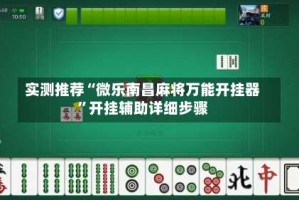 实测推荐“微乐南昌麻将万能开挂器”开挂辅助详细步骤