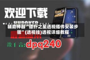 辅助神器“德扑之星透视插件安装步骤”(透视挂)透视详细教程