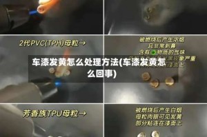 车漆发黄怎么处理方法(车漆发黄怎么回事)