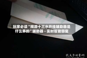 玩家必读“闽游十三水开挂辅助器是什么弄的”辅助器 - 实时智能回复