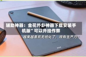 辅助神器：金花外卦神器下载安装手机版”可以开挂作弊