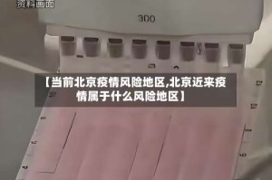 【当前北京疫情风险地区,北京近来疫情属于什么风险地区】