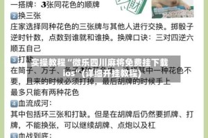 实操教程“微乐四川麻将免费挂下载ios”(详细开挂教程)