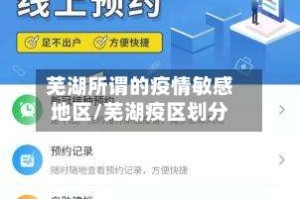 芜湖所谓的疫情敏感地区/芜湖疫区划分