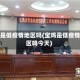 宝鸡是低疫情地区吗(宝鸡是低疫情地区吗今天)