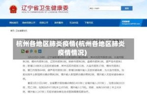 杭州各地区肺炎疫情(杭州各地区肺炎疫情情况)