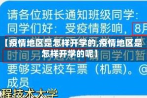 【疫情地区是怎样开学的,疫情地区是怎样开学的呢】