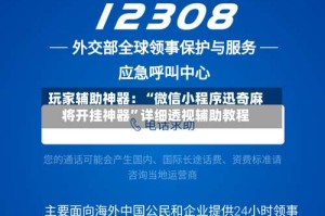 玩家辅助神器：“微信小程序迅奇麻将开挂神器”详细透视辅助教程