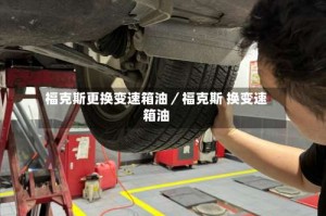福克斯更换变速箱油／福克斯 换变速箱油