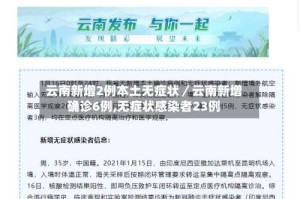云南新增2例本土无症状／云南新增确诊6例,无症状感染者23例