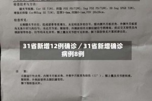31省新增12例确诊／31省新增确诊病例8例
