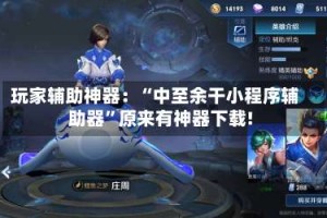 玩家辅助神器：“中至余干小程序辅助器”原来有神器下载!