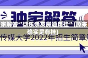 独家解答“微乐亲友房通用挂”(原来确实是有挂)