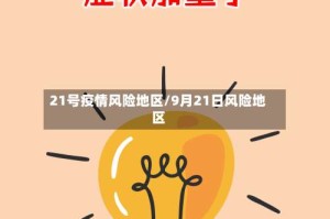 21号疫情风险地区/9月21日风险地区