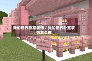 我的世界卧室装饰／我的世界卧室装饰怎么做