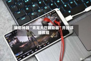 辅助神器“青龙大厅辅助器”开挂详细教程