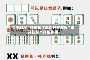 实操教程“微乐龙江麻将开挂教程”附开挂脚本详细步骤