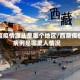 西藏疫情源头是哪个地区/西藏疫情病例是哪里人情况