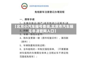 【北京小汽车摇号查询,北京市汽车摇号申请官网入口】