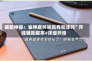 辅助神器：雀神麻将输赢有规律吗”开挂辅助脚本+详细开挂