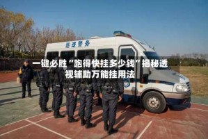 一键必胜“跑得快挂多少钱”揭秘透视辅助万能挂用法