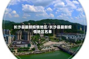 长沙县最新疫情地区/长沙县最新疫情地区名单