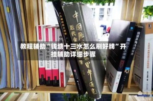 教程辅助“钱塘十三水怎么刷好牌”开挂辅助详细步骤