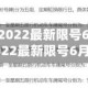 石家庄限号2022最新限号6月／石家庄限号2022最新限号6月份查询