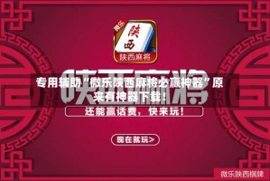 专用辅助“微乐陕西麻将必赢神器”原来有神器下载！