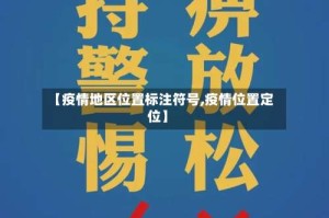 【疫情地区位置标注符号,疫情位置定位】