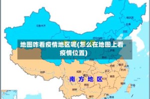 地图咋看疫情地区呢(怎么在地图上看疫情位置)