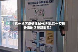 【徐州地区疫情现状分析图,徐州疫情分布地区最新消息】