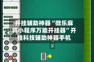 开挂辅助神器“微乐麻将小程序万能开挂器”开挂科技辅助神器手机