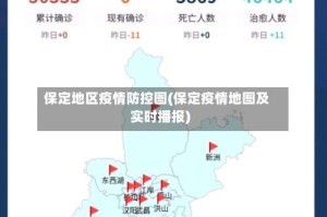 保定地区疫情防控图(保定疫情地图及实时播报)