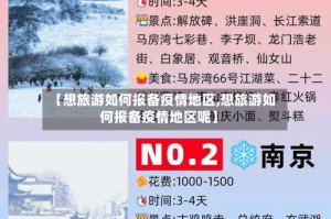 【想旅游如何报备疫情地区,想旅游如何报备疫情地区呢】