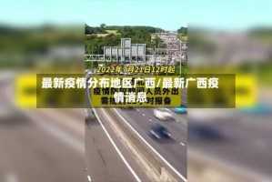 最新疫情分布地区广西/最新广西疫情消息