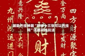 辅助开挂神器“财神十三张可以开挂吗”详细开挂玩法